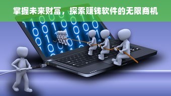 掌握未來財富 探索賺錢軟件的無限商機與軟件技術推廣服務