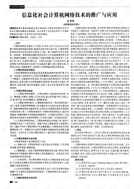 信息化社會背景下計算機網(wǎng)絡技術的推廣與應用服務探析